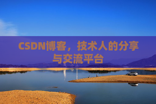 CSDN博客，技术人的分享与交流平台